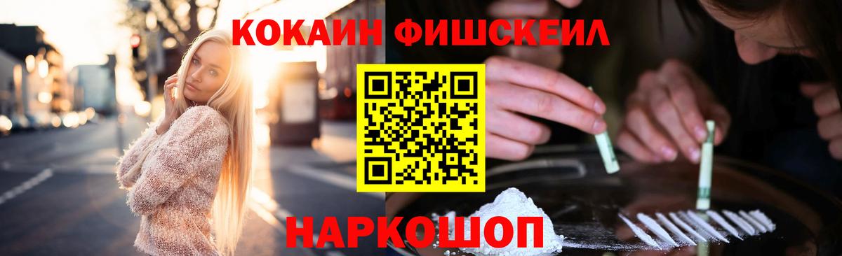 Кокаин FishScale Саранск
